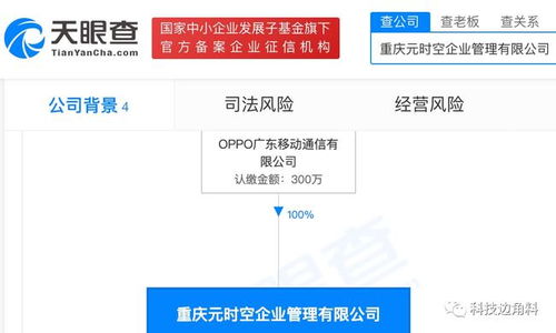 OPPO布局西南 重慶元時(shí)空企業(yè)管理公司正式成立，注冊(cè)資本300萬(wàn)元布局項(xiàng)目策劃與公關(guān)服務(wù)
